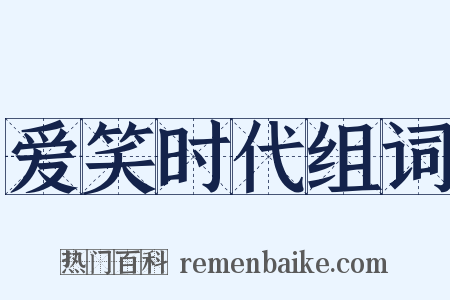 爱笑时代组词是什么意思的图片